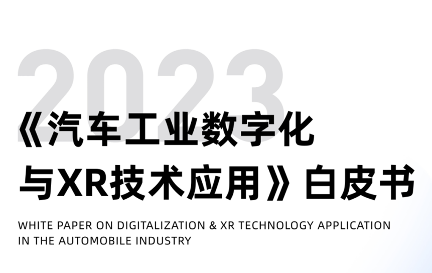 2023汽车工业数字化与XR技术白皮书