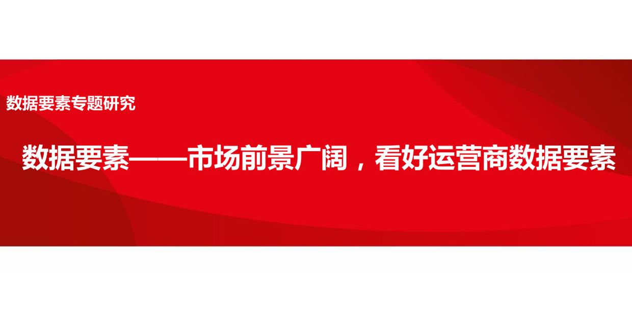 2023数据要素专题研究报告