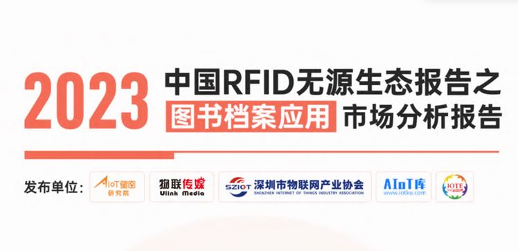 2023中国RFID无源生态报告之图书档案应用市场分析报告