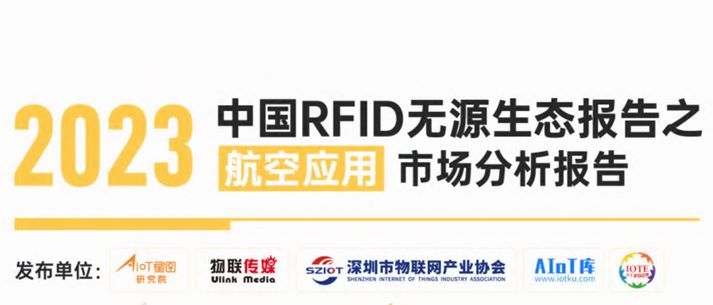 2023中国RFID无源生态报告之航空应用市场分析报告