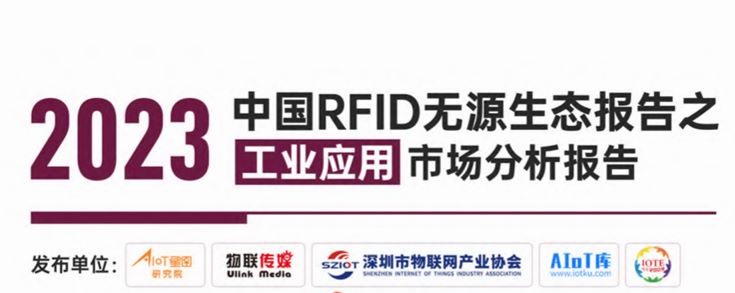 2023中国RFID无源生态报告之工业应用市场分析报告