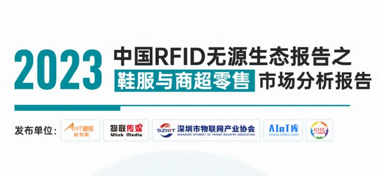 2023中国RFID无源生态报告之鞋服商超零售应用市场分析报告