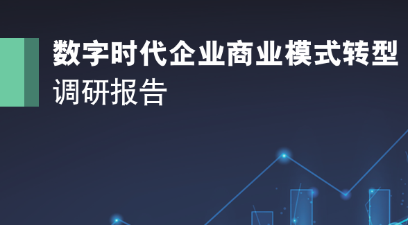 2023数字时代企业商业模式转型调研报告