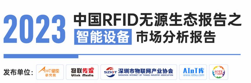 2023中国RFID无源生态报告之智能设备应用市场分析报告