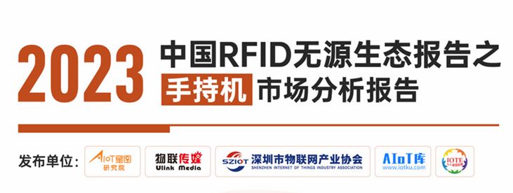 2023中国RFID无源生态报告之手持机应用市场分析报告