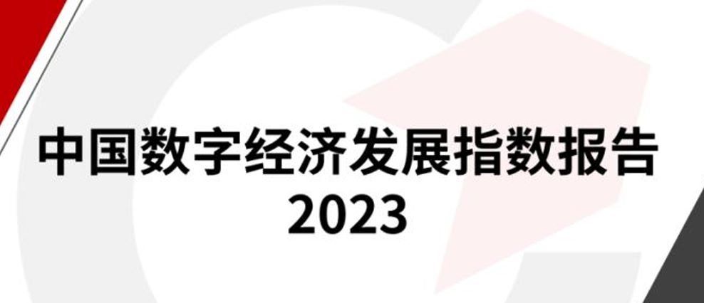 中国数字经济发展指数报告（2023年）