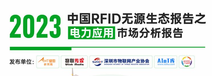 2023中国RFID无源生态报告之电力应用市场分析报告