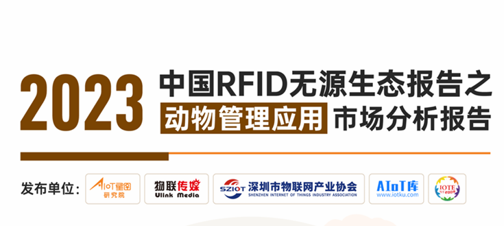 2023中国RFID无源生态报告之动物管理应用市场分析报告