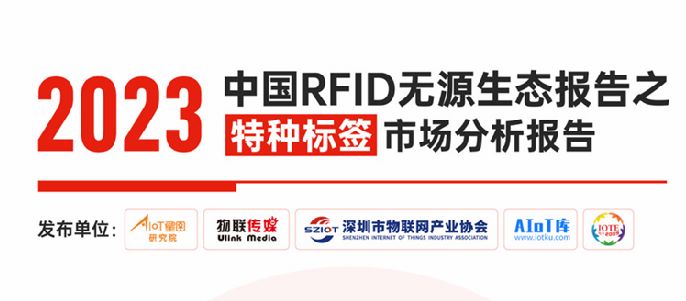 2023中国RFID无源生态报告之特种标签应用市场分析报告