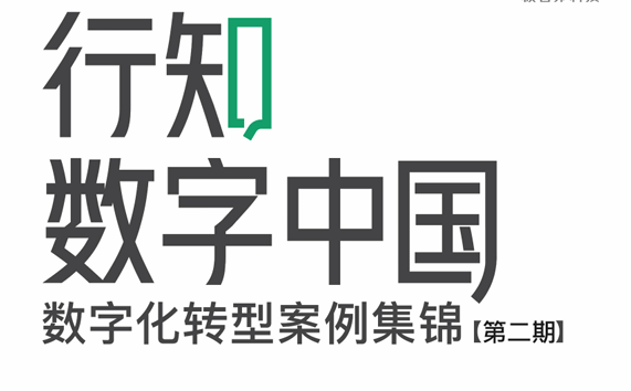 行知数字中国数字化转型案例集锦 第二期