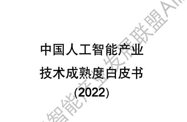 中国人工智能产业技术应用成熟度白皮书