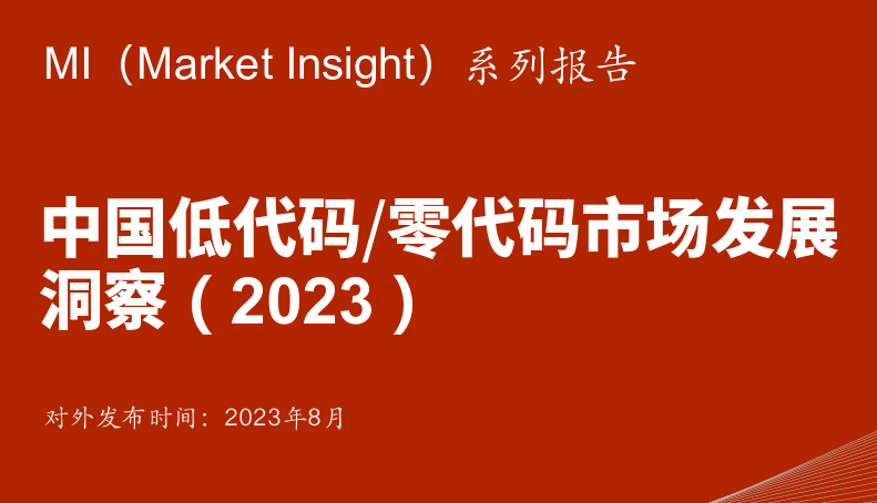 中国低代码/零代码市场发展洞察（2023）