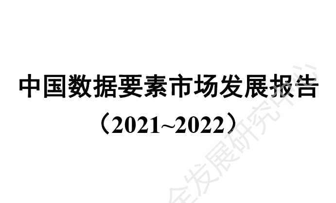 中国数据要素市场发展报告（2021-2022）