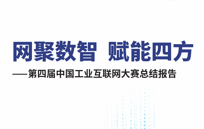 第四届中国工业互联网大赛成果报告