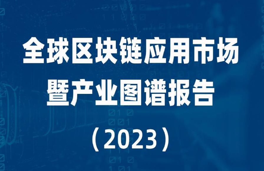 全球区块链应用市场暨产业国谱报告（2023）