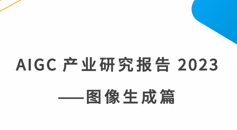 AIGC产业研究报告2023-图像生成篇