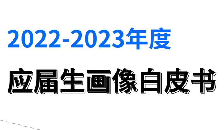 2022-2023年度应届生画像白皮书