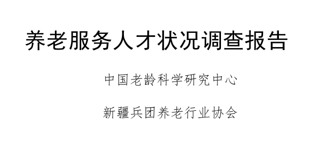 2023养老服务人才状况调查报告
