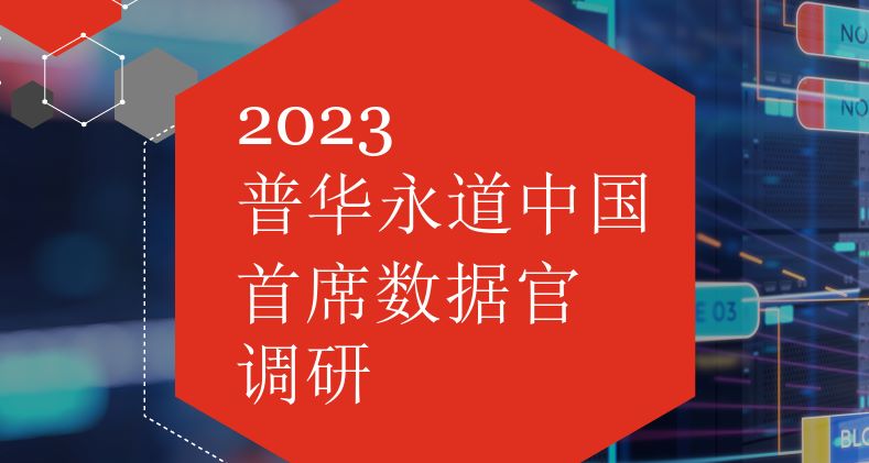 2023普华永道中国首席数据官调研