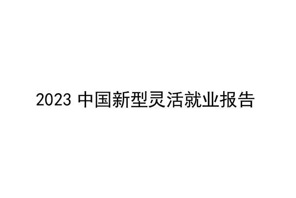 2023中国新型灵活就业报告