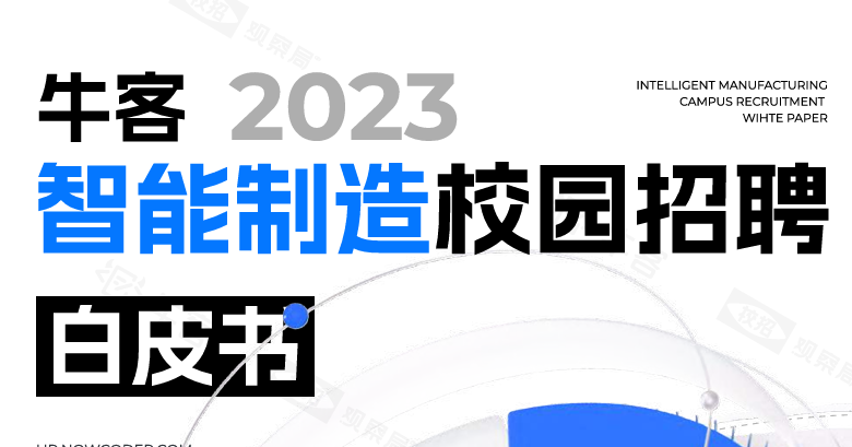 2023智能制造校园招聘白皮书