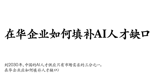 在华企业如何填补AI人才缺口