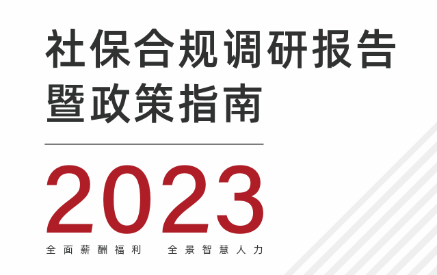 2023社保合规调研报告暨政策指南