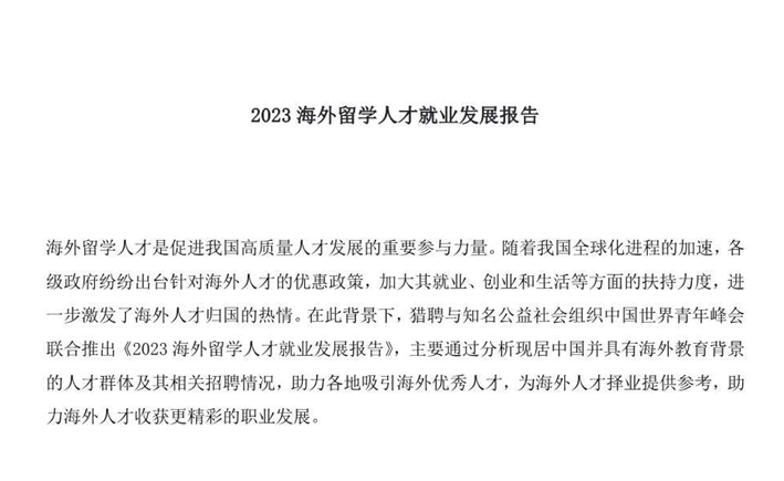 2023海外留学人才就业发展报告