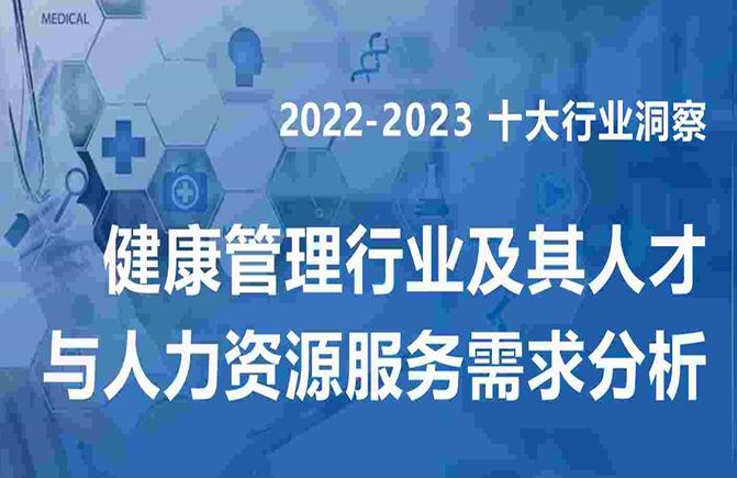 2022-2023健康管理行业及其人才与人力资源服务需求分析报告