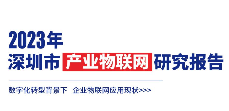 2023年深圳市产业物联网研究报告