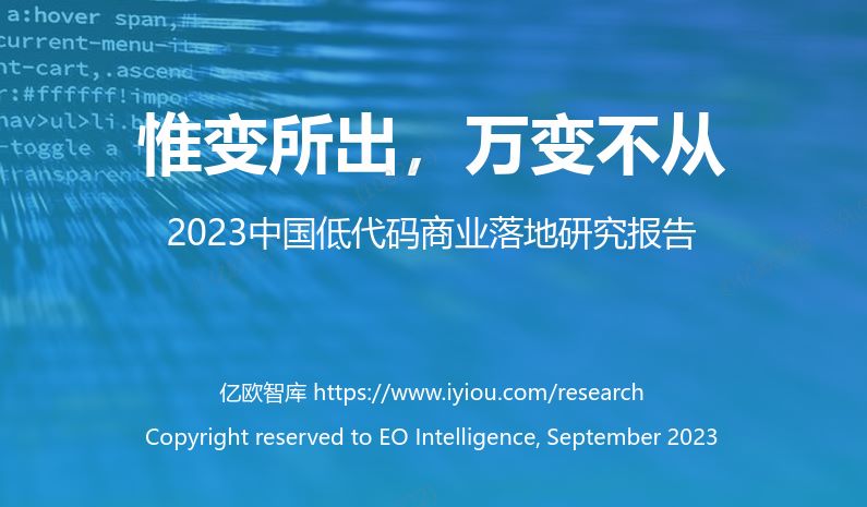 2023中国低代码商业落地研究报告