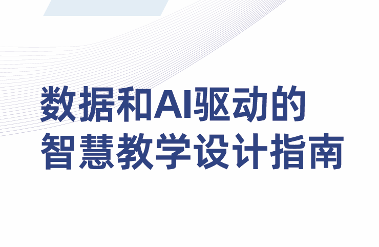 2023数据和AI驱动的智慧教学设计指南