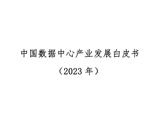 中国数据中心产业发展白皮书（2023年）
