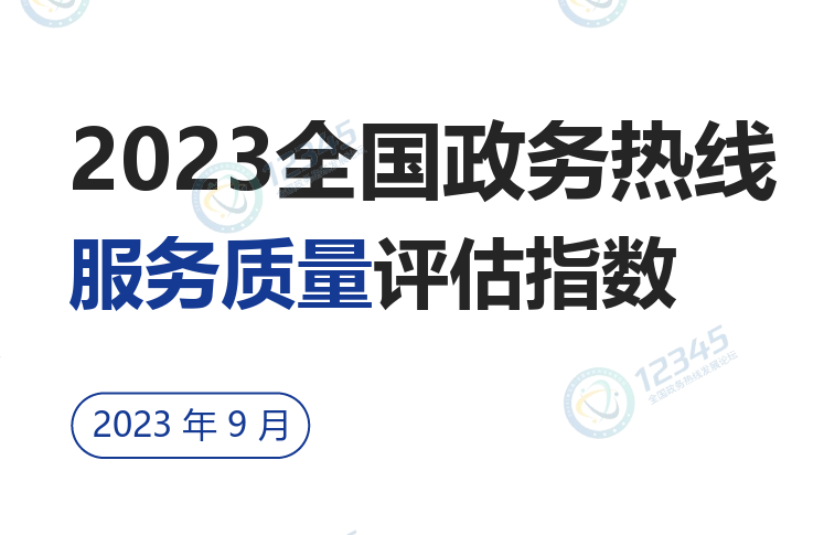 2023全国政务热线服务质量评估指数