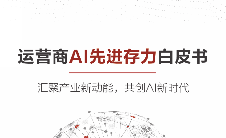 运营商AI先进存力白皮书