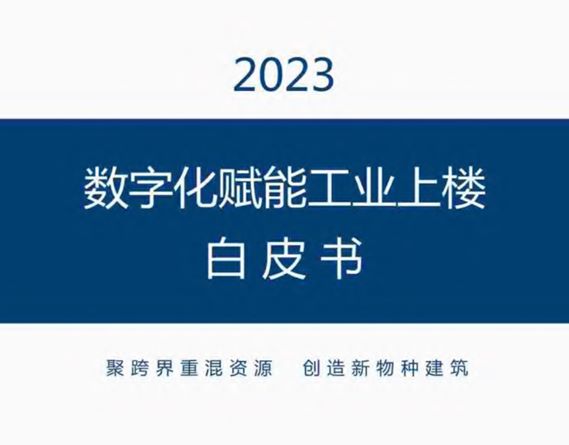 2023数字化赋能工业上楼白皮书