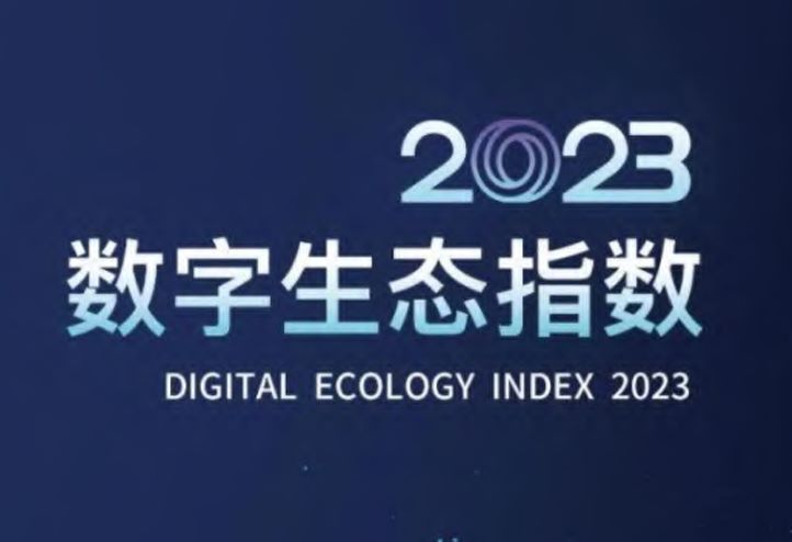 2023数字生态指数