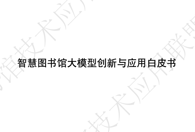 智慧图书馆大模型创新与应用白皮书