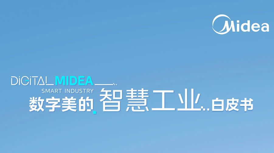 数字美的智慧工业白皮书