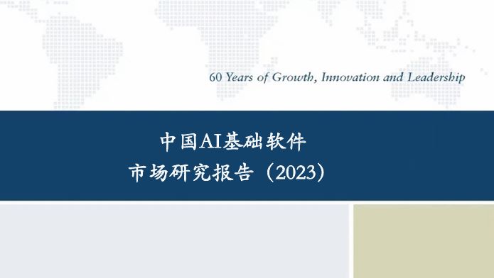 中国AI基础软件市场研究报告（2023）