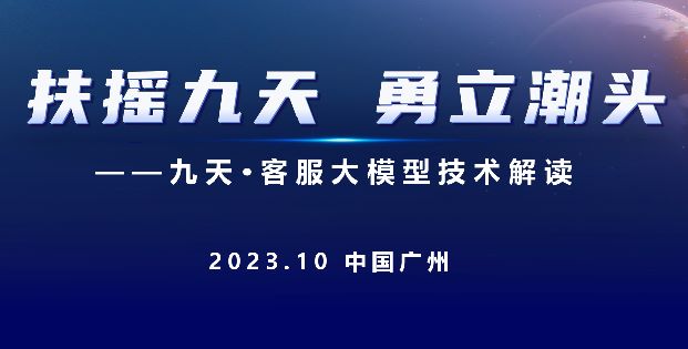 中国移动：九天客服大模型技术解读