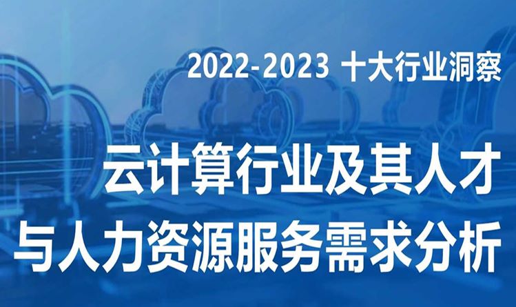 2022-2023云计算行业及其人才与人力资源服务需求分析报告