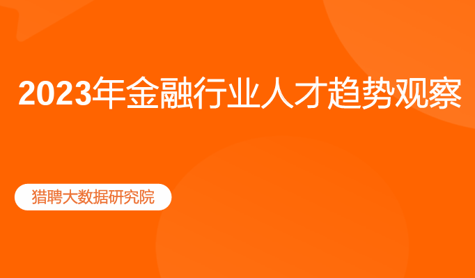 2023年金融行业人才趋势观察