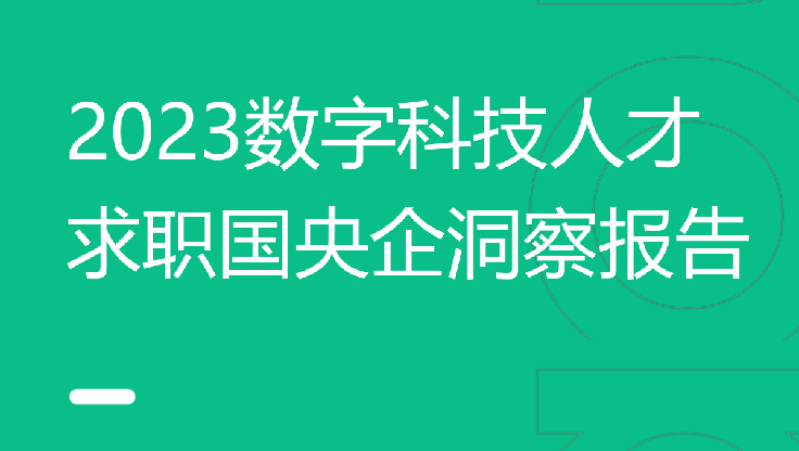 2023数字科技人才求职国央企洞察报告