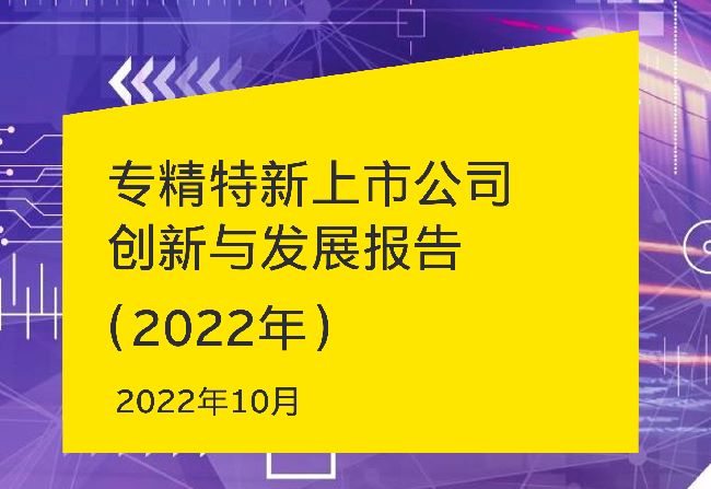 专精特新上市公司创新与发展报告（2022年）