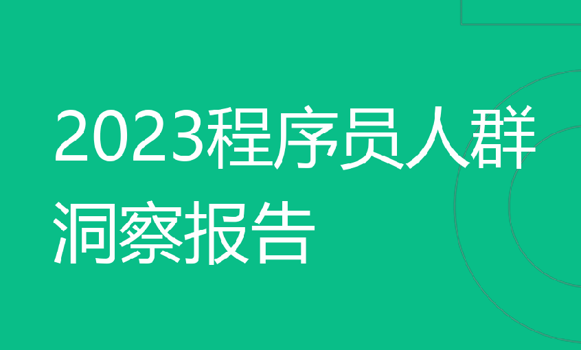 2023程序员人群洞察报告