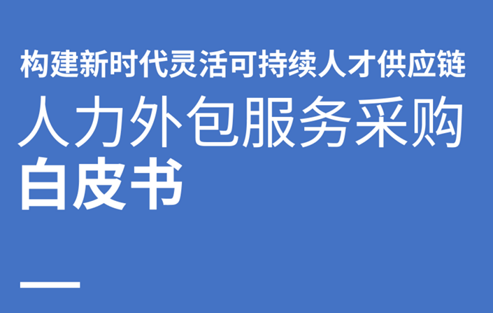 2023人力外包服务采购白皮书