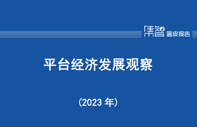 平台经济发展观察(2023年)