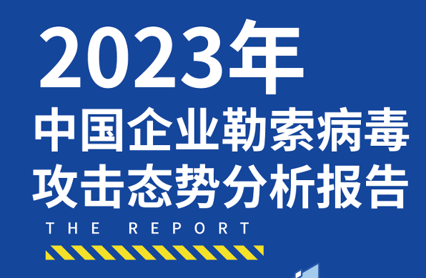 2023年中国企业勒索病毒攻击态势分析报告