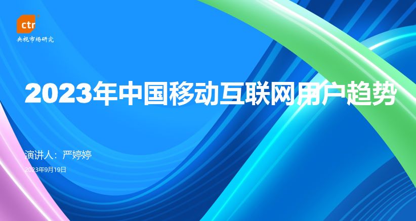 2023年中国移动互联网用户趋势报告